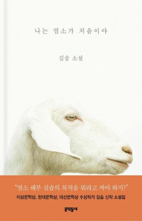 나는 염소가 처음이야(양장본 HardCover)
