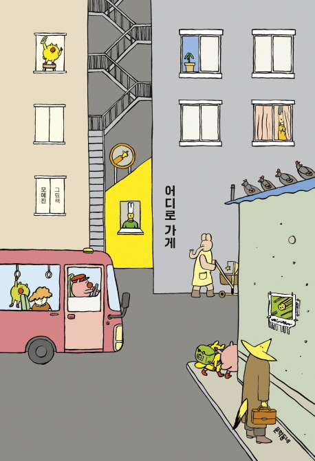어디로 가게(양장본 HardCover)