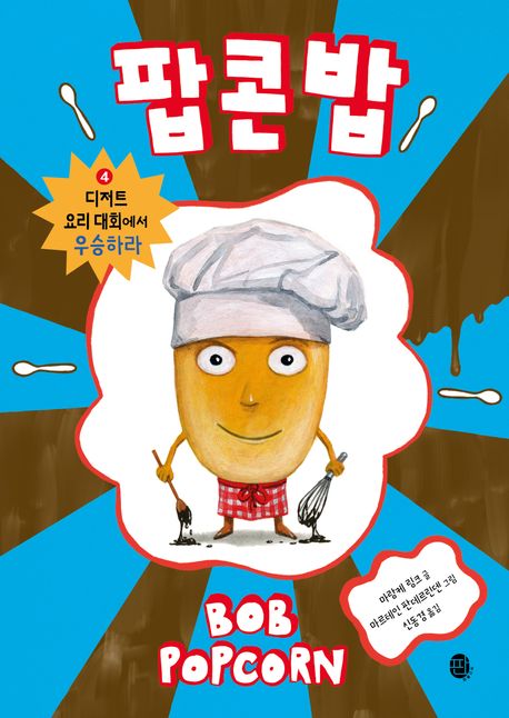 팝콘 밥 4: 디저트 요리 대회에서 우승하라