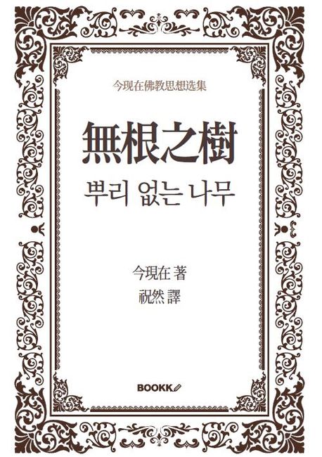 뿌리 없는 나무 표지
