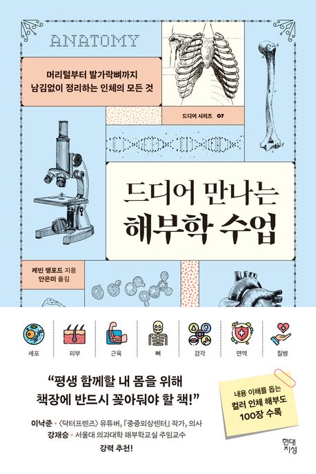 드디어 만나는 해부학 수업