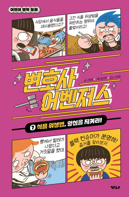 변호사 어벤저스 7: 식품 위생법, 양심을 지켜라!
