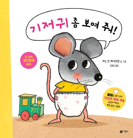 기저귀 좀 보여 줘! 표지