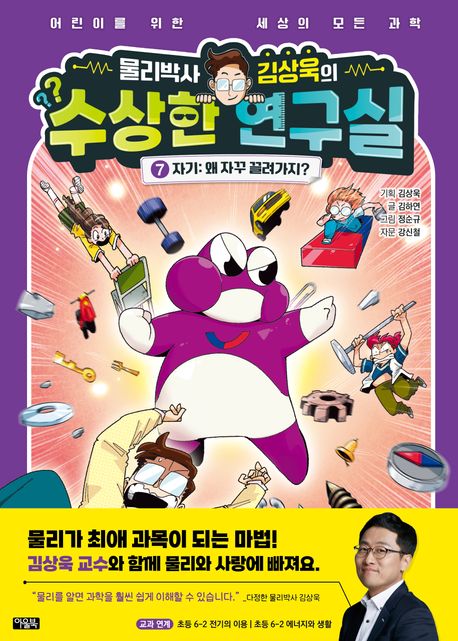 물리박사 김상욱의 수상한 연구실 7: 자기: 왜 자꾸 끌려가지?