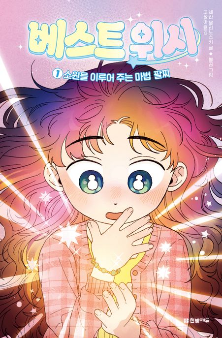 베스트 위시 .1 ,소원을 이루어 주는 마법 팔찌 표지