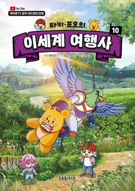 (타키 포오의) 이세계 여행사 :캐릭온TV 창작 어드벤처 만화  .10 표지
