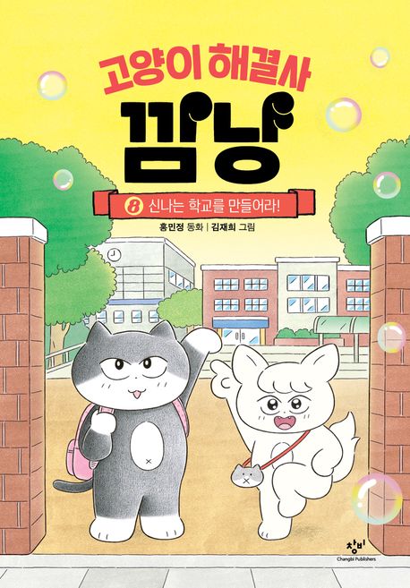 고양이 해결사 깜냥 8: 신나는 학교를 만들어라!