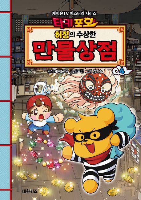 (허징의 수상한) 만물상점 .4 표지