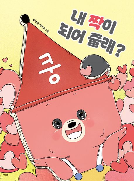 내 짝이 되어 줄래? 표지