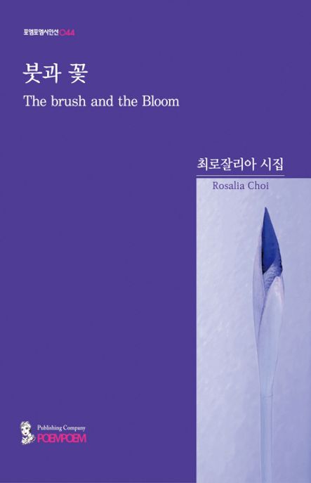붓과 꽃