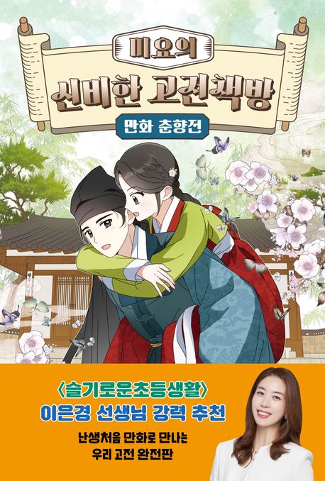 (미요의)신비한 고전책방 :만화 춘향전 표지