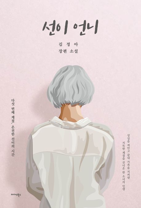 선이 언니