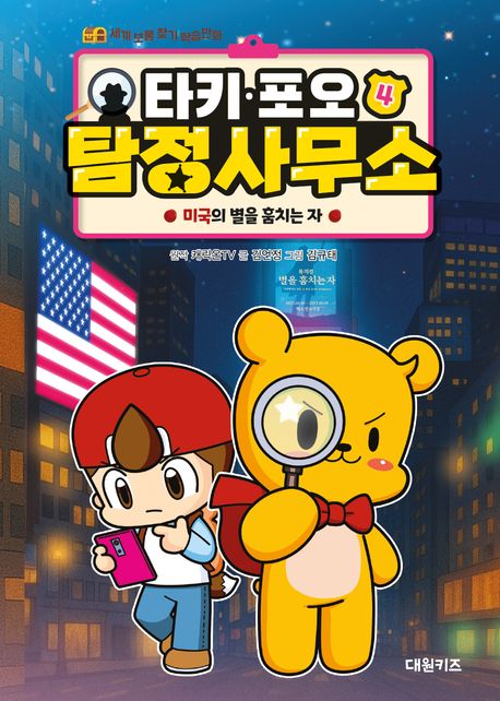 타키·포오 탐정 사무소 .4 ,미국의 별을 훔치는 자 표지
