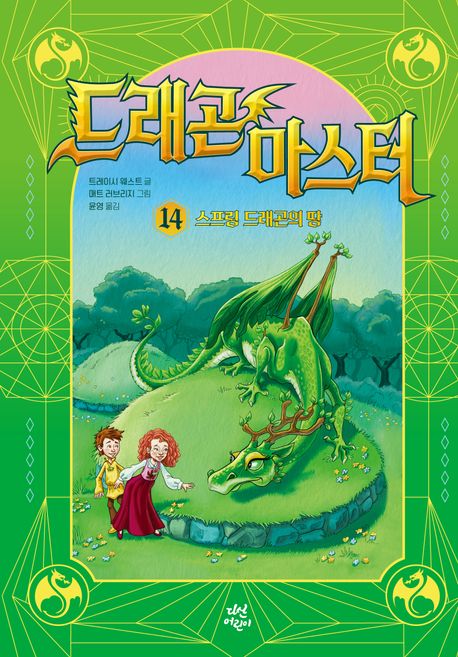 드래곤 마스터 14: 스프링 드래곤의 땅