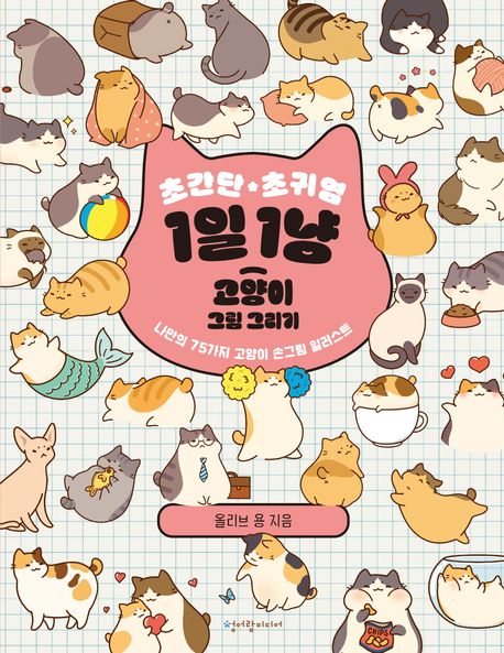 초간단 초귀염 1일 1냥 고양이 그림 그리기