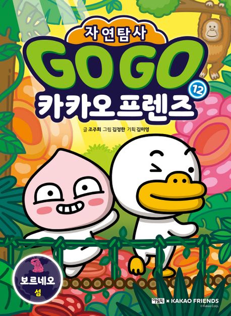Go Go 카카오프렌즈 자연탐사 12: 보르네오 섬