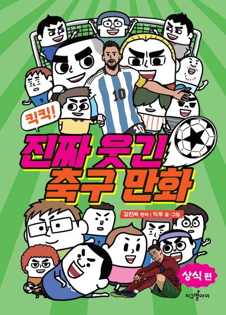 킥킥! 진짜 웃긴 축구 만화: 상식 편