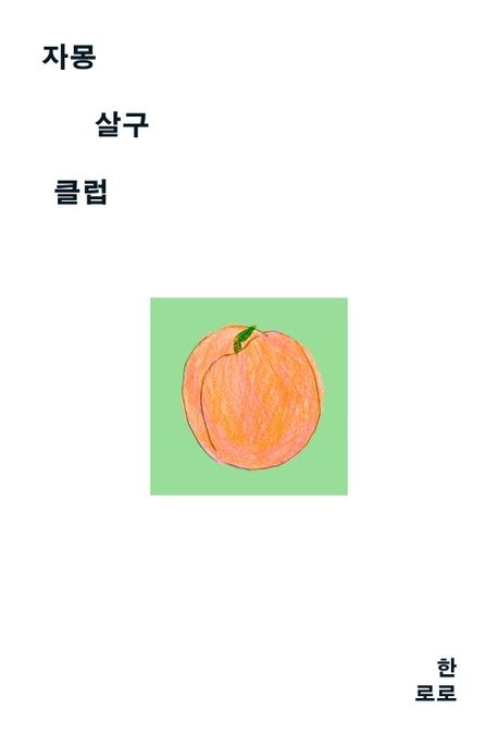 자몽살구클럽