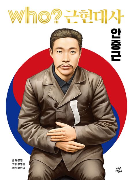Who? 근현대사: 안중근