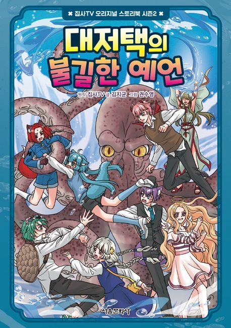대저택의 불길한 예언