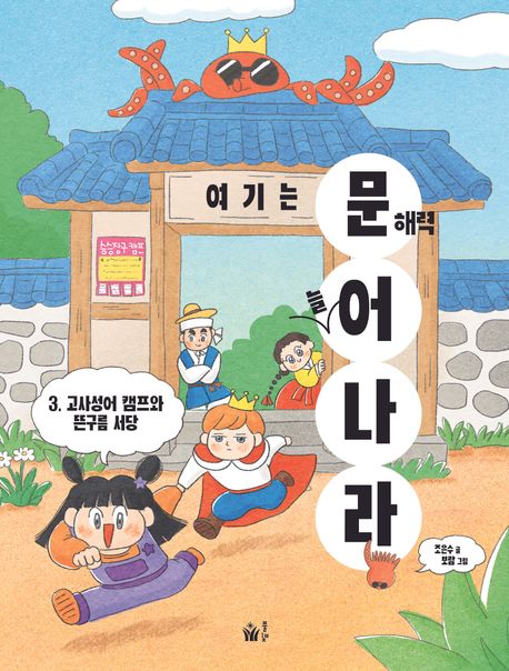 여기는 문해력 늘어 나라 3: 고사성어 캠프와 뜬구름 서당