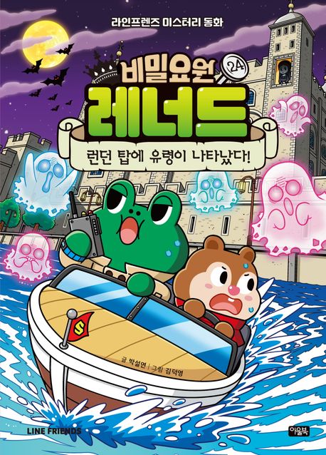 비밀요원 레너드 24: 런던 탑에 유령이 나타났다!