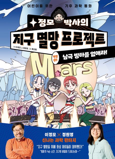 정모 박사의 지구 멸망 프로젝트 작전 1: 남극 빙하를 없애라