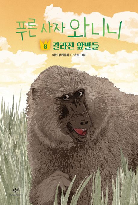푸른 사자 와니니 8: 갈라진 앞발들