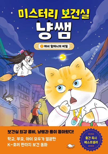 미스터리 보건실 냥쌤 2: 마녀 할머니의 비밀