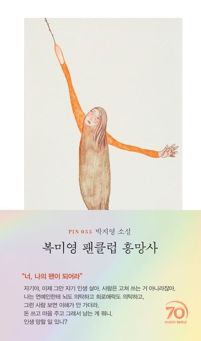 복미영 팬클럽 흥망사