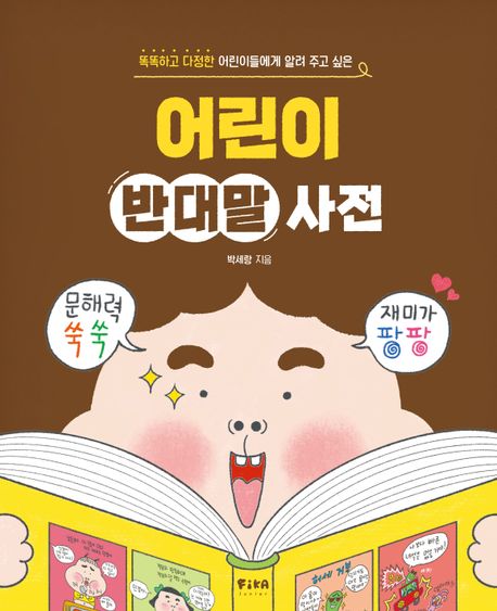 어린이 반대말 사전