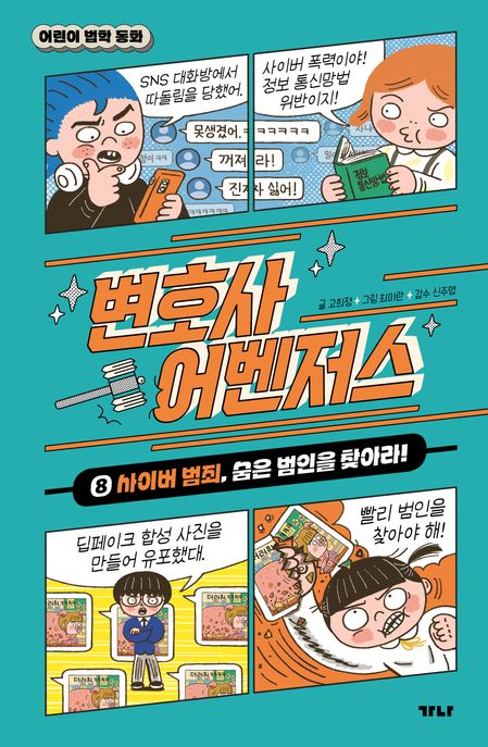 변호사 어벤저스 8: 사이버 범죄, 숨은 범인을 찾아라!