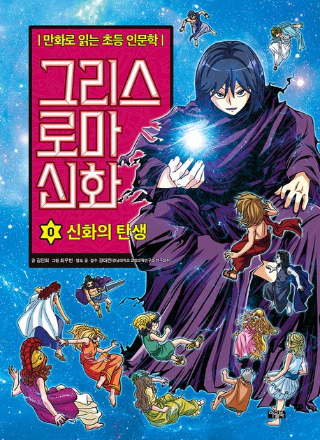 그리스 로마 신화 0: 신화의 탄생
