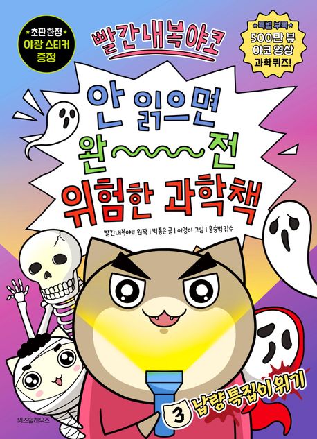 빨간내복야코 안 읽으면 완전 위험한 과학책 3: 납량 특집이 위기