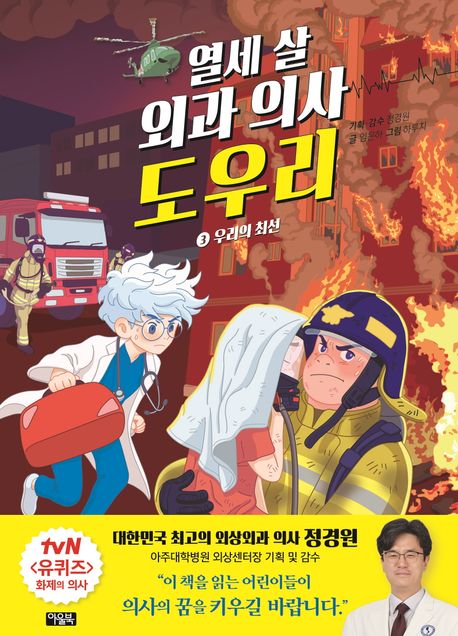 열세 살 외과 의사 도우리 3: 우리의 최선