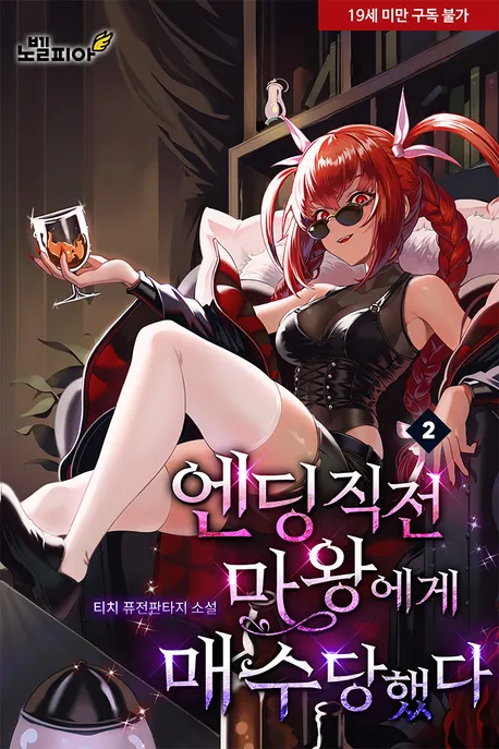 엔딩 직전 마왕에게 매수당했다 표지