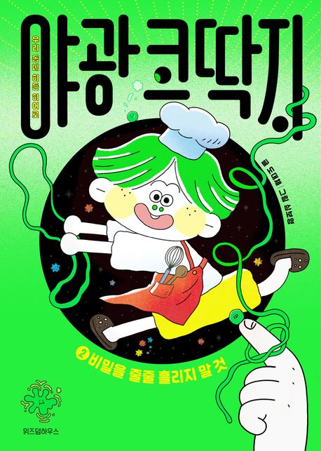 야광 코딱지 2: 비밀을 줄줄 흘리지 말 것