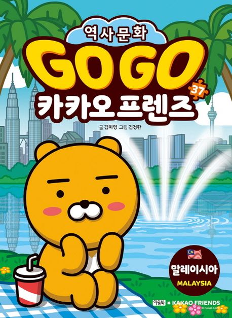 Go Go 카카오프렌즈 37: 말레이시아
