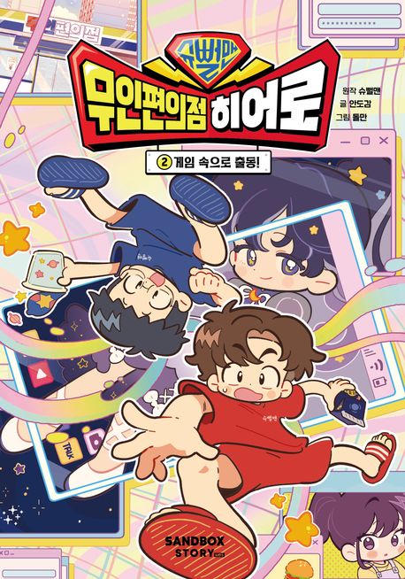 슈뻘맨 무인 편의점 히어로 2: 게임 속으로 출동!