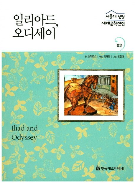 일리아드.오디세이 표지