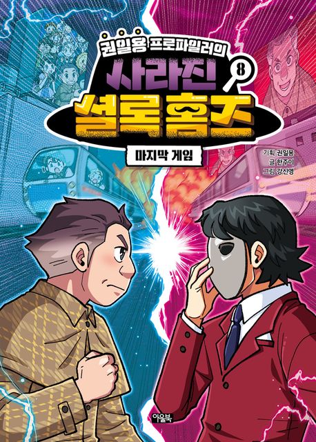 권일용 프로파일러의 사라진 셜록 홈즈 8
