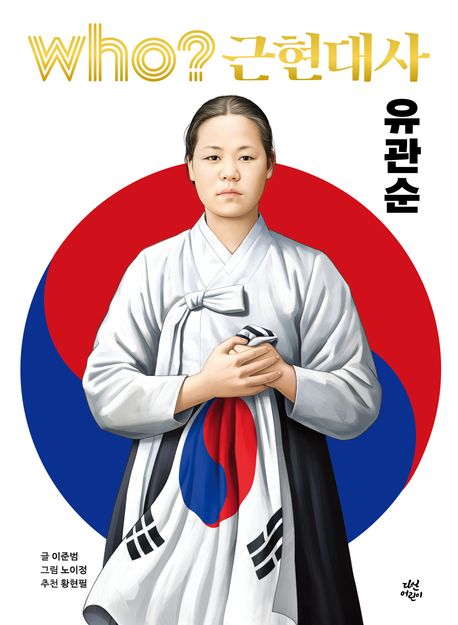 Who? 근현대사: 유관순