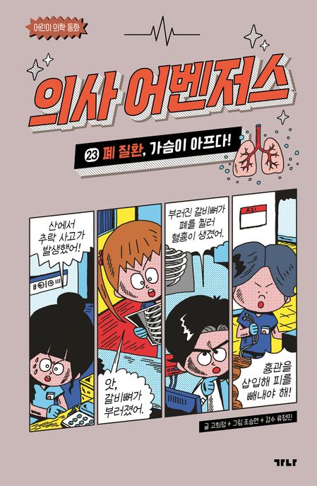 의사 어벤저스 23: 폐 질환, 가슴이 아프다!