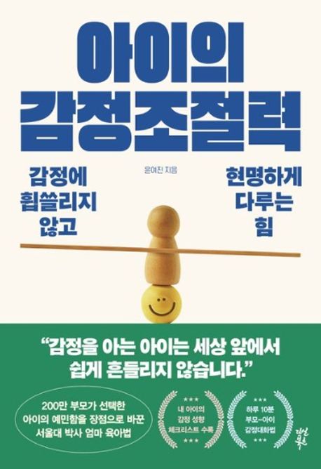 아이의 감정조절력
