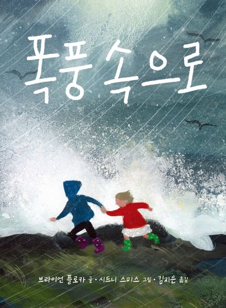 폭풍 속으로