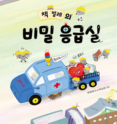 책벌레의 비밀 응급실 표지