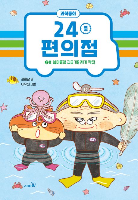 24분 편의점: 2호 섬마을점 긴급 기름 제거 작전