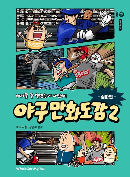 어려울 줄 알았는데 재밌어! 야구 만화 도감 2: 심화편
