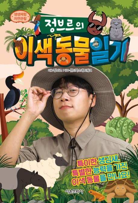 정브르의 이색 동물 일기