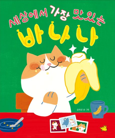 세상에서 가장 맛있는 바나나 표지